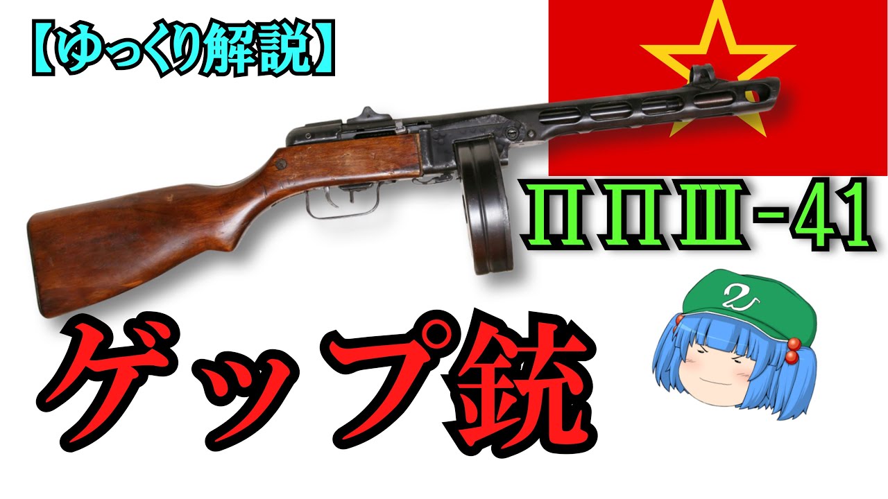 【ゆっくり銃器解説#44前半】ペーペーペーペーペーペーシャ