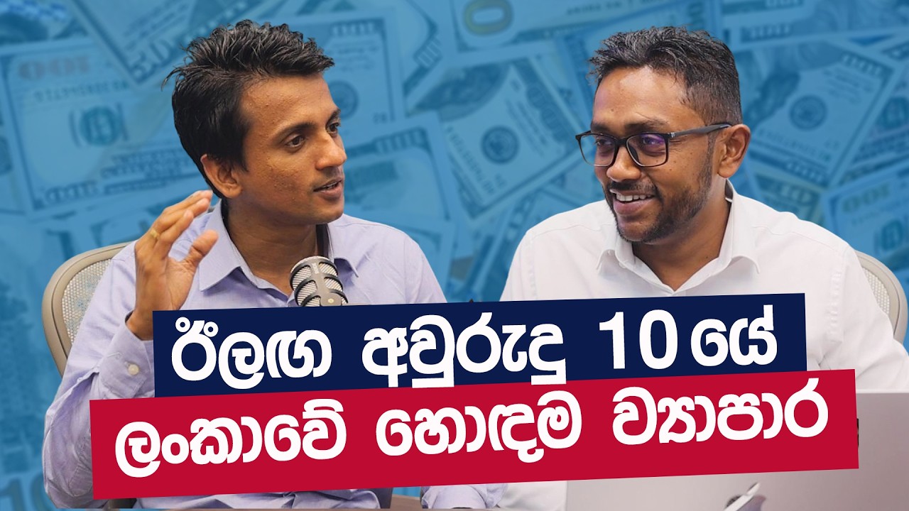 ඊලඟ අවුරුදු 10යේ ලංකාවේ හොඳම ව්&zwj;යාපාර