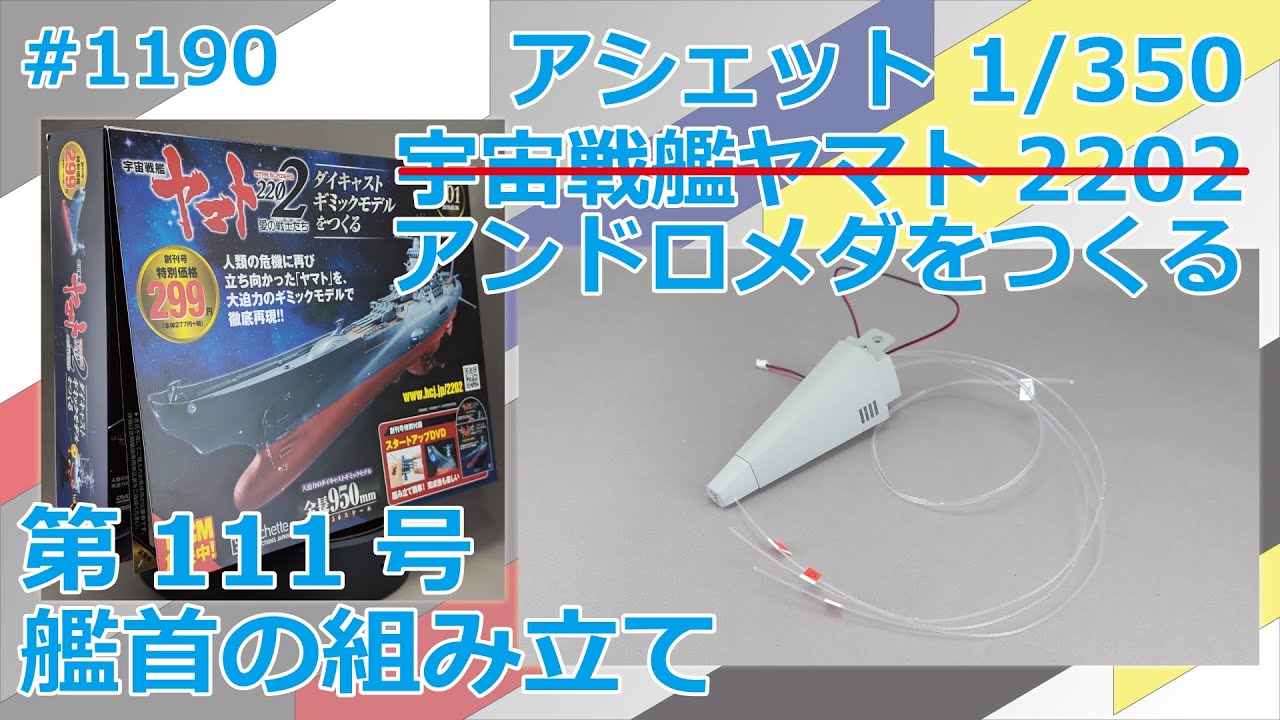 【アシェット】宇宙戦艦ヤマト2202をつくる 第111号 艦首の組み立て【アンドロメダ】