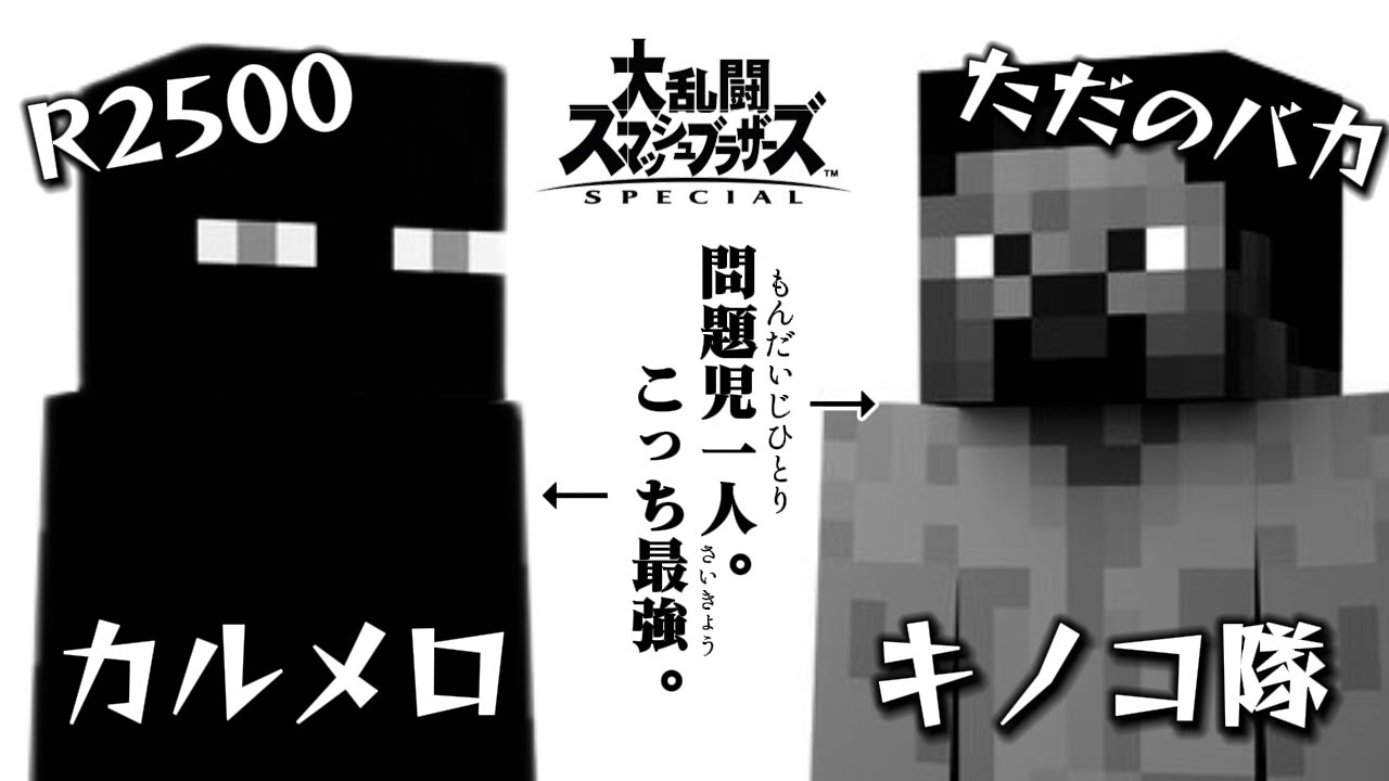 【vsカルメロ】最上位スティーブと10先したらボコされたし炎上もしかけました...【スマブラSP】