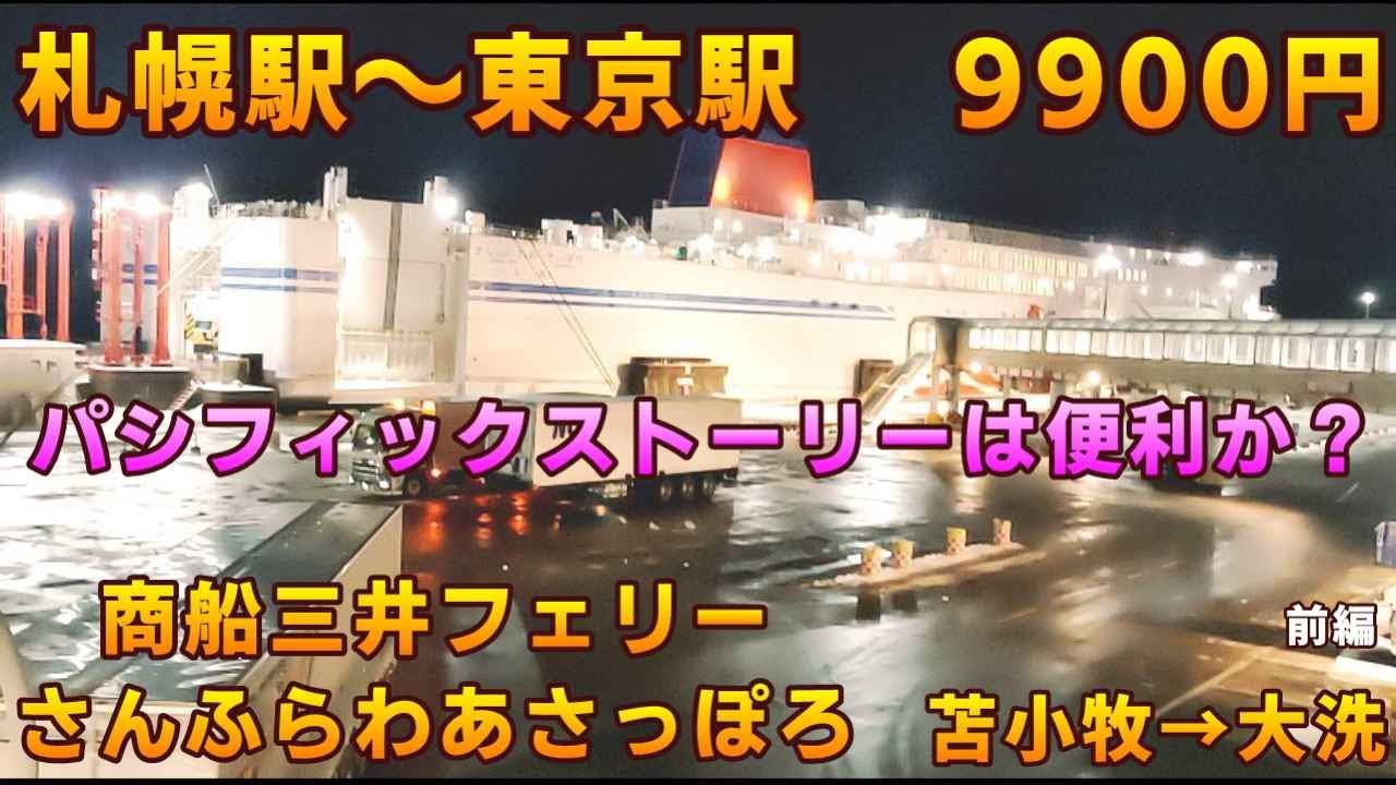 【9900円ポッキリ】札幌駅から東京駅まで9900円で移動出来る切符は便利か？　パシフィックストーリーを検証　商船三井フェリーさんふらわあ さっぽろ　苫小牧→大洗　前編【ＫＯ旅ちゃんねる】