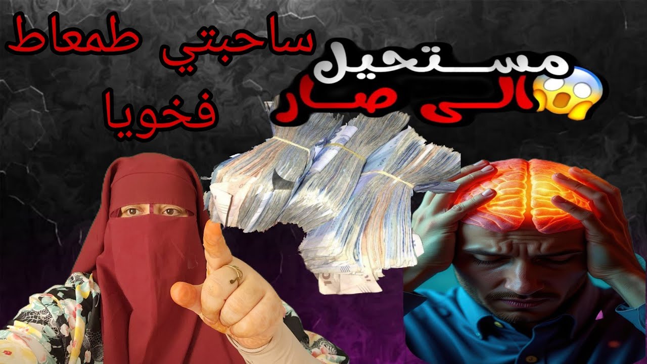 هذه صاحبتي اكلت لنا رزقنا😭 البنات الطماعه اللي كايبغيوا الراجل على الفلوس😱 حضيو راسكم منهم
