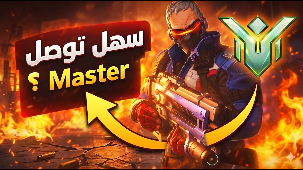هل سولجر فعلًا أسهل شخصية توصل ماستر؟  نجرب ونشوف ! - اوفرواتش