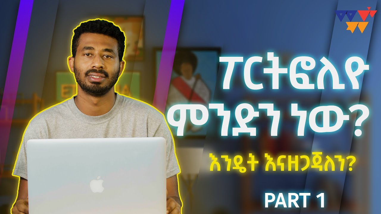 የ ፖርትፎልዮ አሰራር እና መርሆች ። What is Portfolio? እንዴት እናዘጋጃለን? Mesob Art School