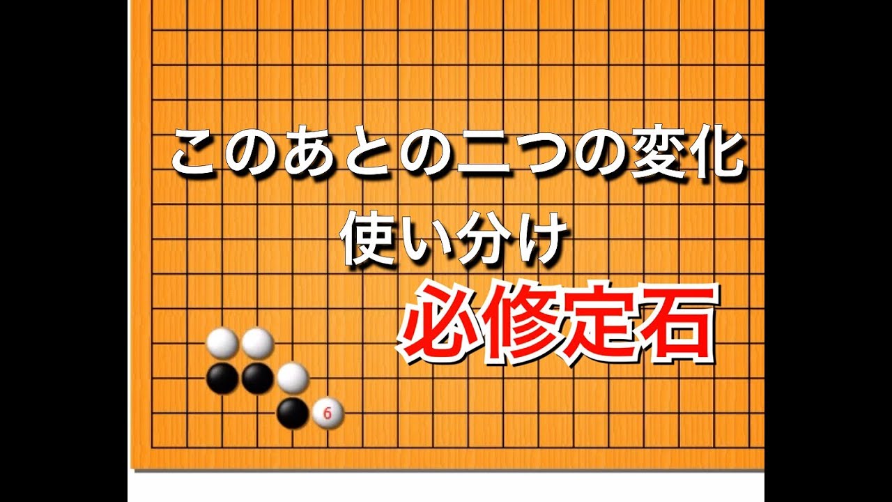 【囲碁】定石講座～三々定石二段バネ後の二つの変化～ No84