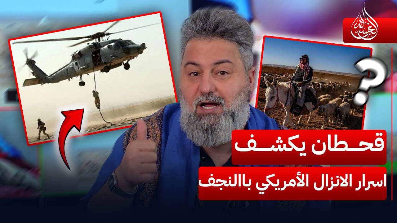 #قحطان_عدنان يكشف اسرار الانزال الأمريكي في صحراء النجف.. التفاصيل كاملة | #صابونة