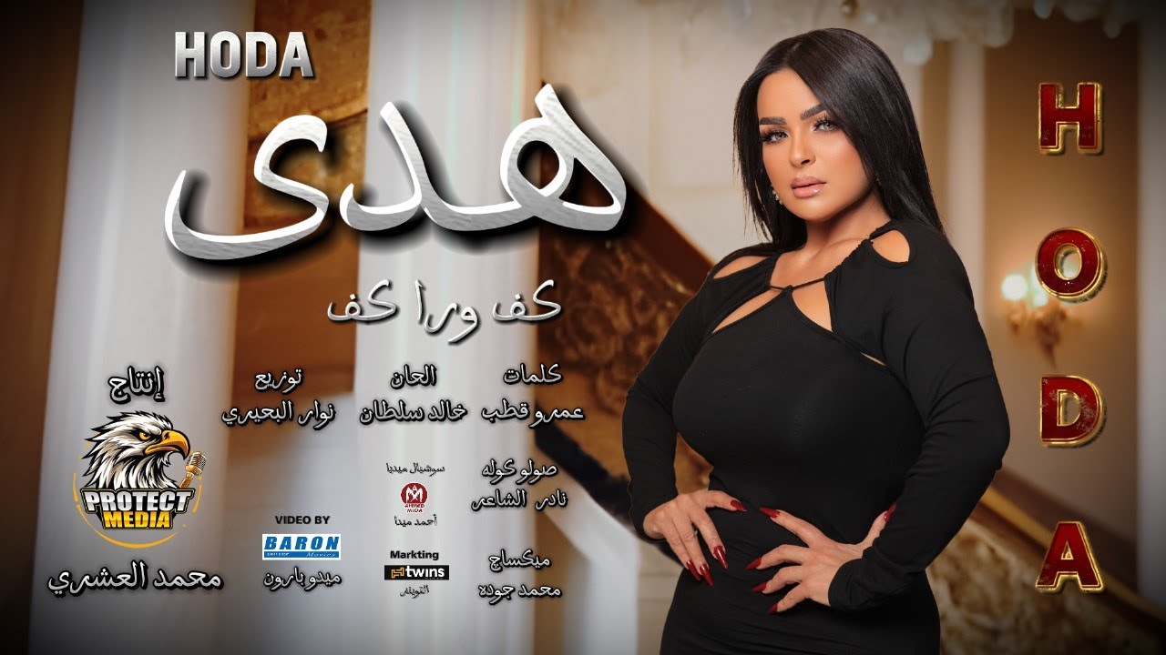 كليب اغنية كف ورا كف -  هدى  - انتاج محمد العشرى 2025 | من البوم بروتكت ميديا
