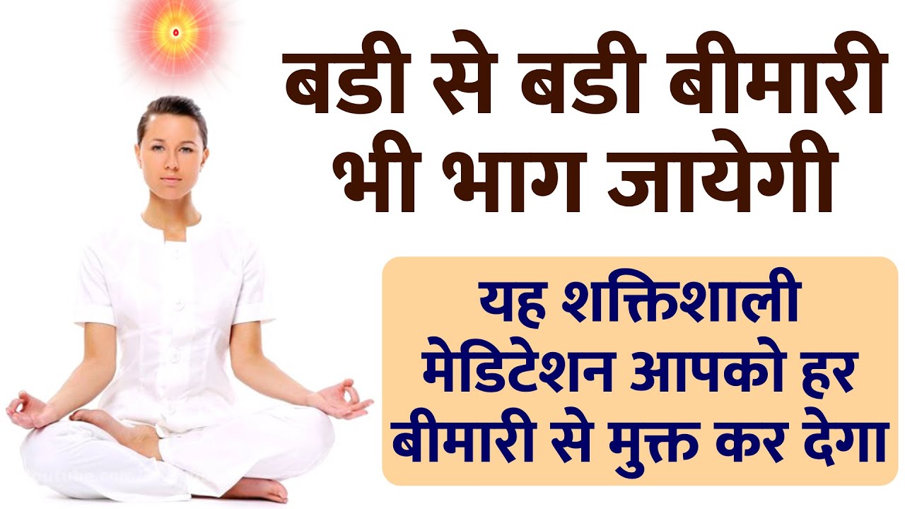 रोज सवेरे अपने शरीर को परमात्म किरणों की सकाश दें.. : बडी से बडी बीमारी भी भाग जायेगी | Meditation