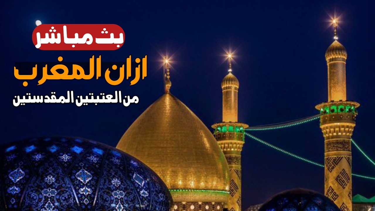 كربلاء بث مباشر اذان المغرب من العتبة الحسينية والعباسية المقدسة | 25 شعبان المبارك | karbala live