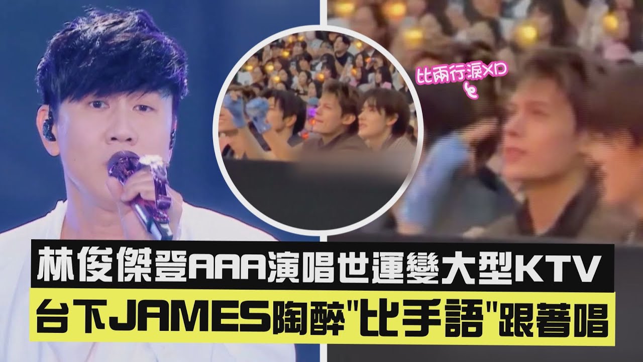 【2025 AAA】林俊傑登AAA演唱世運變大型KTV 台下JAMES陶醉