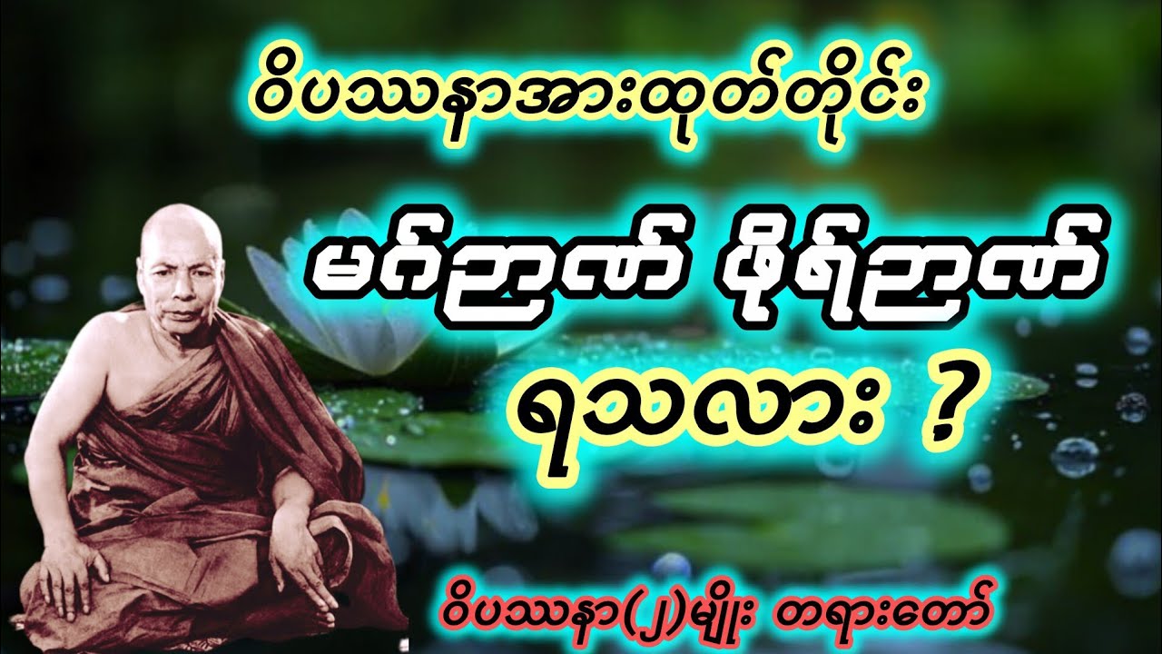 ဝိပဿနာအားထုတ်တိုင်း မဂ်ဉာဏ် ဖိုရ်ဉာဏ် ရသလား?