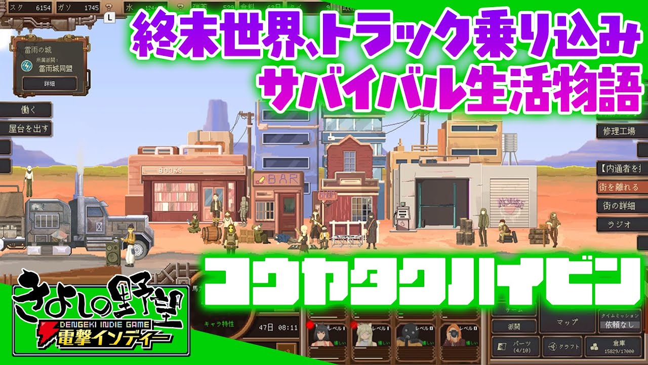 Switch版先行プレイ『コウヤタクハイビン』終末世界を舞台にしたサバイバル経営シミュレーション。クセ強仲間と交易帝国を築き上げろ 【きよしの野望 電撃インディー】Dustland Delivery