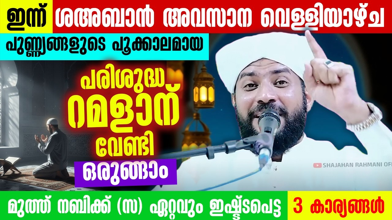 🌙 ഇന്ന് ശഅബാൻ അവസാന വെള്ളിയാഴ്ച | പരിശുദ്ധ റമളാനിന് വേണ്ടി ഒരുങ്ങാം | Shajahan Rahmani