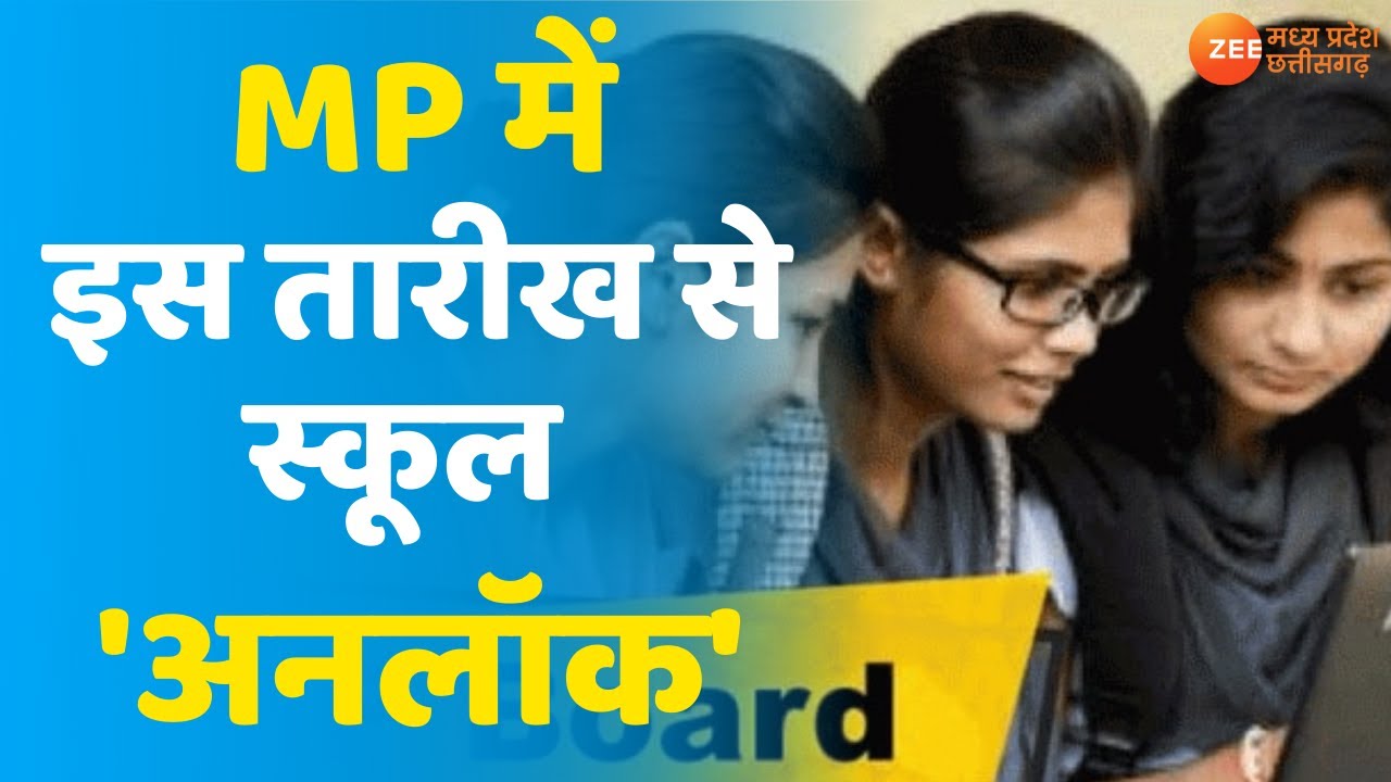 Madhya Pradesh Schools to reopen from July 25 for classes 11 & 12| CM Shivraj| MP Latest news