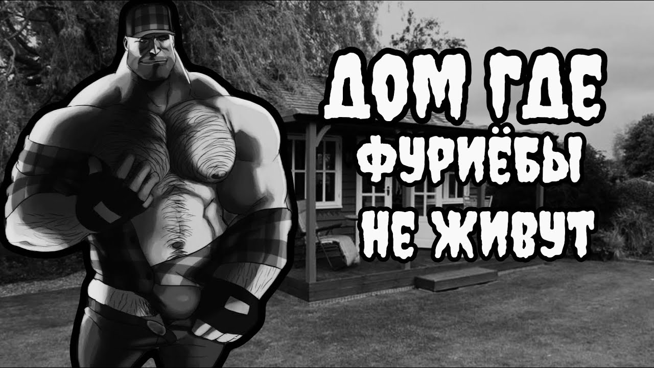 ДОМ ГДЕ ФУРИЕБЫ НЕ ЖИВУТ МГЕ СТРАШИЛКА