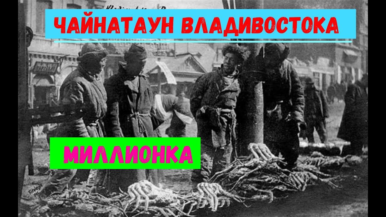 Чайнатаун Владивостока. Миллионка