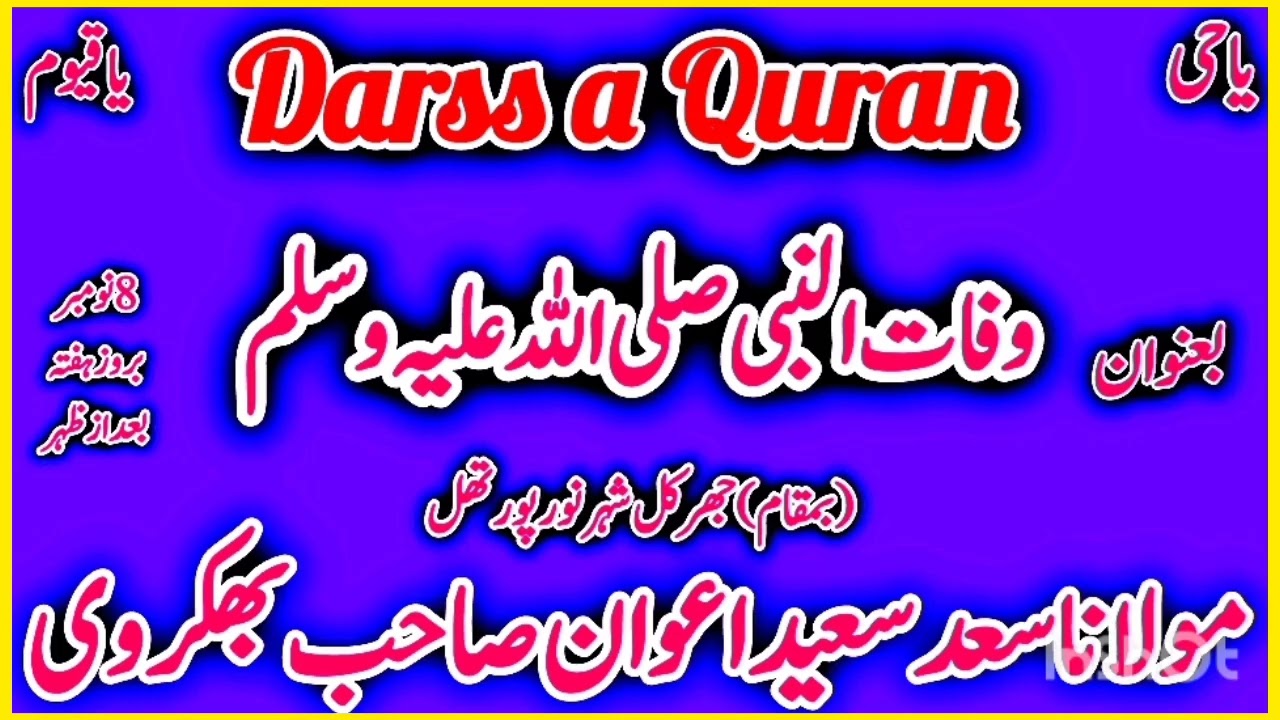 وفات النبی صلی اللہ علیہ وسلم مولانا محمد سعد سعید اعوان صاحب بھکروی بمقام جھرکل شہر درس قرآن 