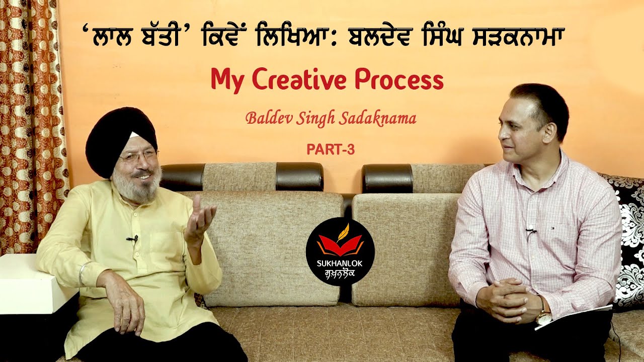 ਮੇਰੀ ਨਾਵਲ ਸਿਰਜਣ ਪ੍ਰਕਿਰਿਆ Baldev Singh SadakNama I My Creative Process I SukhanLok I