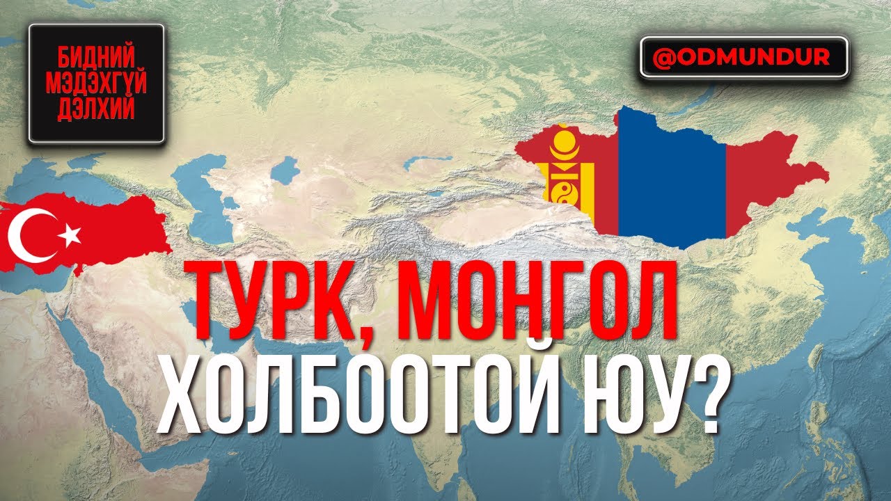 Турк, Монгол хоёр холбоотой юу? - БИДНИЙ МЭДЭХГҮЙ ДЭЛХИЙ