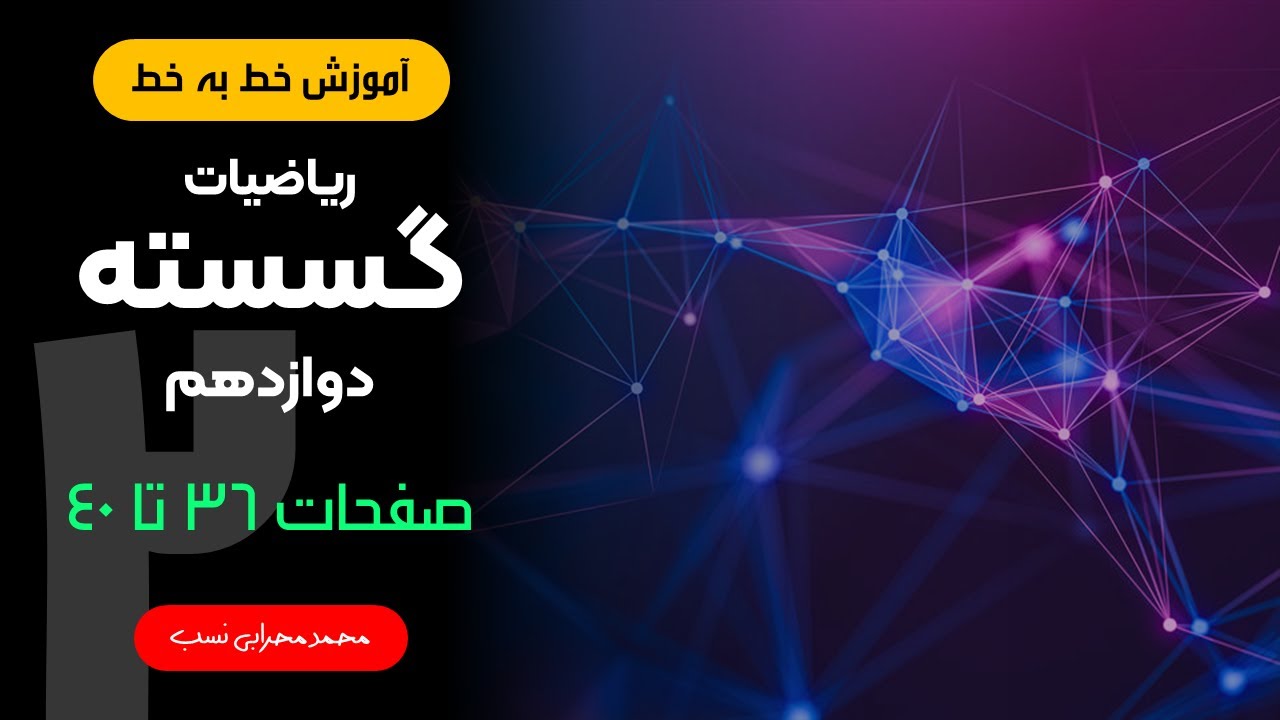 آموزش خط به خط گسسته دوازدهم - فصل دوم - صفحات 36 تا 40 (معرفی گراف - قسمت دوم)