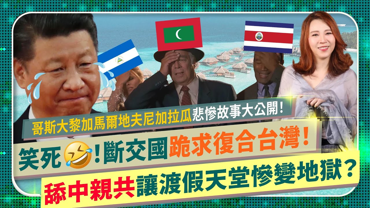 3+1好😂！斷交國為何跪求復合台灣？【尼加拉瓜哥斯大黎加宏都拉斯悲慘現況流出！】馬爾地夫親中舔共，ㄧdie一路讓渡假天堂變債務地獄！半導體台積電+川普新政讓中南美搶抱Taiwan大腿？國際政經219