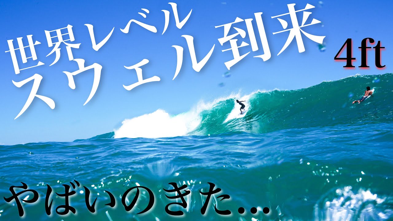 【🇮🇩最大セット4ft】最終日にしてトリップ１のビックサイズに！世界レベルのコンディションに大興奮！