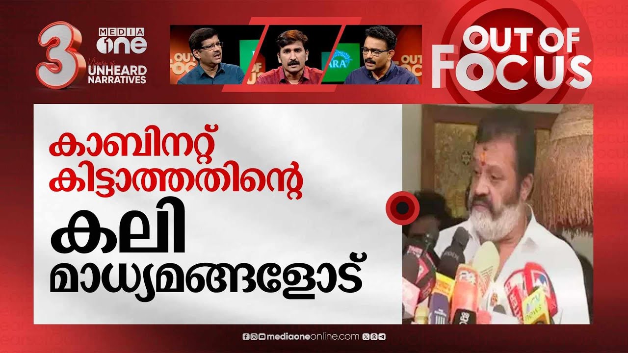 സുരേഷ് ഗോപിയുടെ അതൃപ്തി ആരോട് ? | Suresh Gopi unhappy at being made MoS? | Out Of Focus