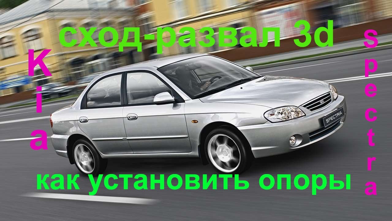 Kia Spectra 2 поколение сход-развал