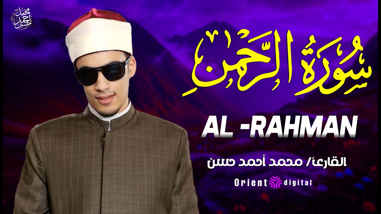 🌺🤍 تلاوة ندية لسورة الرحمن | للقارئ محمد أحمد حسن بصوت يخشع له القلب وتدمع له العين 🤍🌺