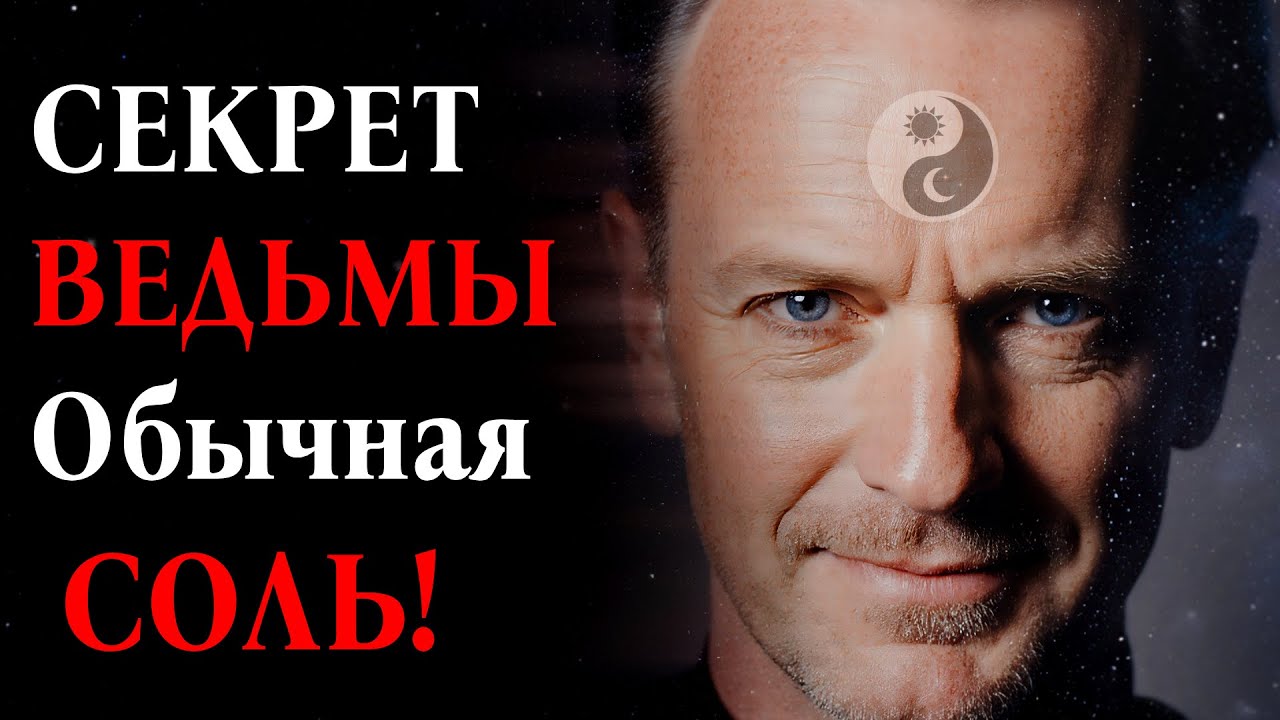 СЕКРЕТ ВЕДЬМЫ Обычная Соль