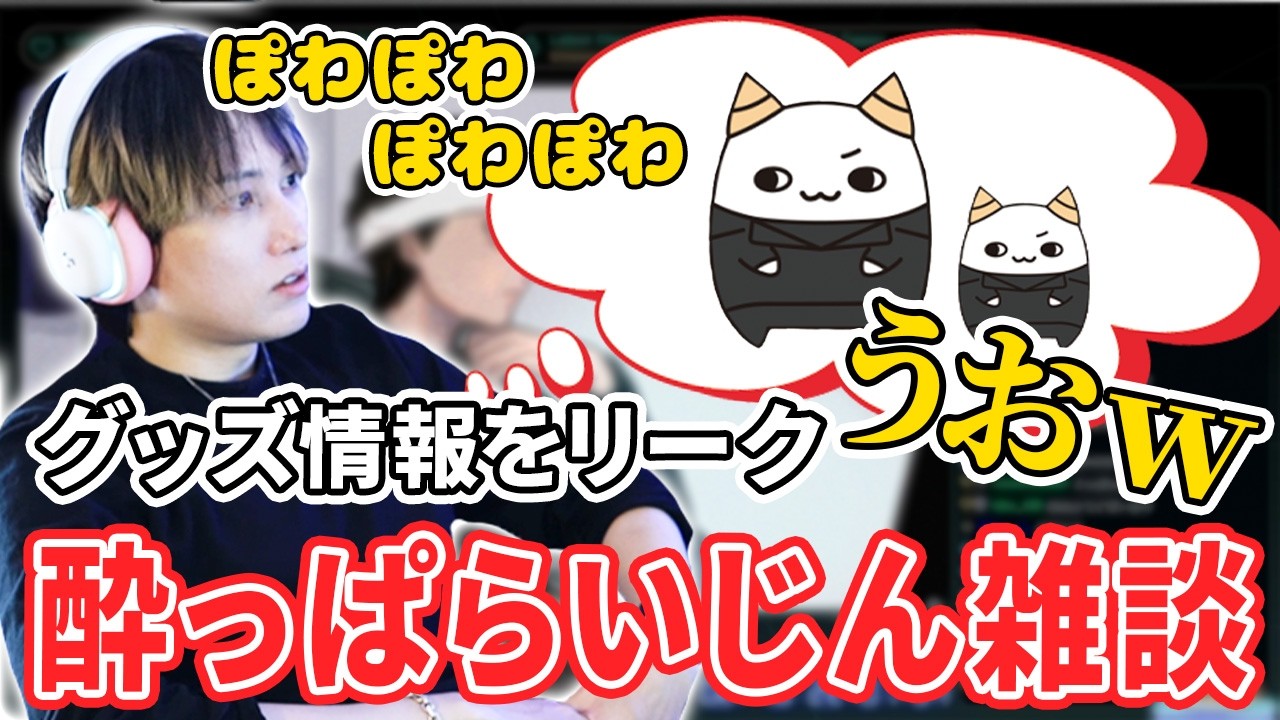 【酔っぱらいじん雑談 #2】自分のグッズ情報をリークする冷笑男【らいじん】