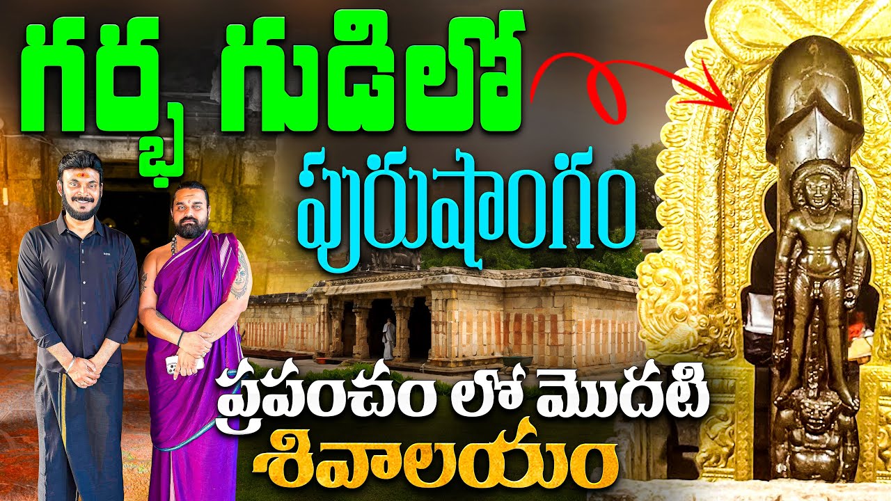 ఒకే శిలలో బ్రహ్మ విష్ణు మహేశ్వరులు😱| Gudimallam Shivalingam secrets revealed | Ravi Telugu Traveller