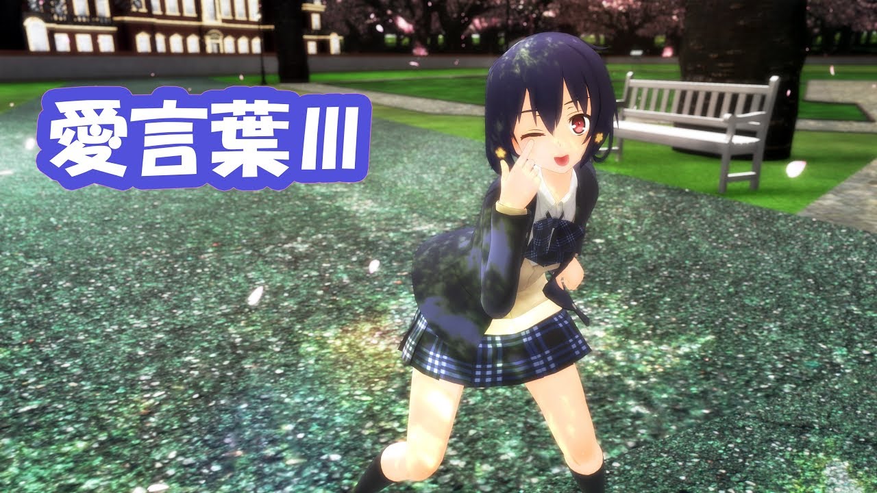 【MMDゾンサガ】愛ちゃんで「愛言葉Ⅲ」