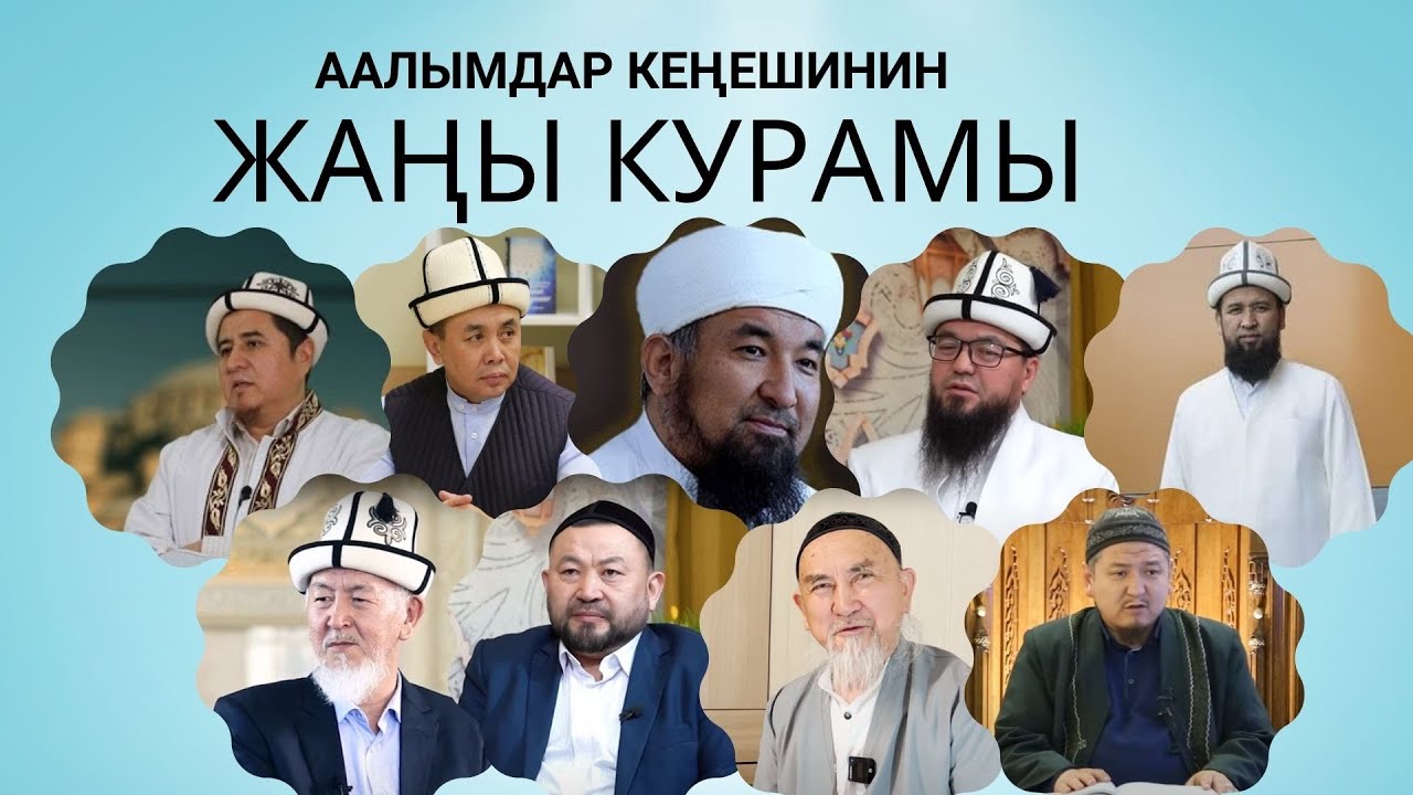 КИМДЕР КЕЛДИ ААЛЫМДАР КЕҢЕШИНЕ?