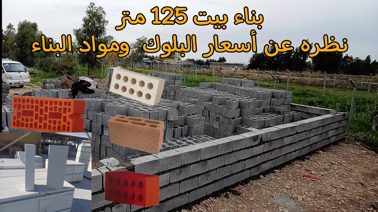 بناء بيت 125 متر +  نظره على أسعار البلوك و مواد البناء
