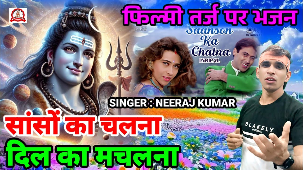 फिल्मी तर्ज पर भजन🌹Saanson Ka Chalna Dil Ka Machalna🌹Filmi Tarj Par Bhajan🌹सांसों का चलना दिल का 