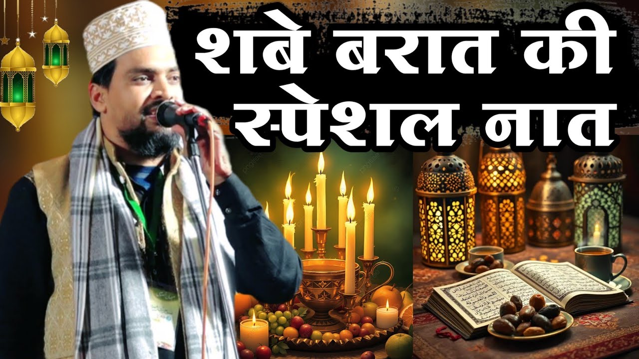 शबे बरात की स्पेशल नात By Azmat Raza Bhagalpuri || Azmat Raza Bhagalpuri Ki Special Naat 2026 