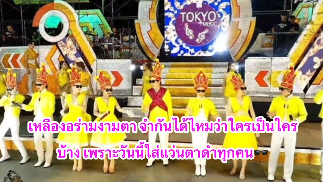 คอนเสิร์ตโตเกียวมิวสิคเต็มวงใหญ่ อำเภอศรีบุญเรือง จังหวัดหนองบัวลำภู #ผู้ใหญ่บ้านฟินแลนด์