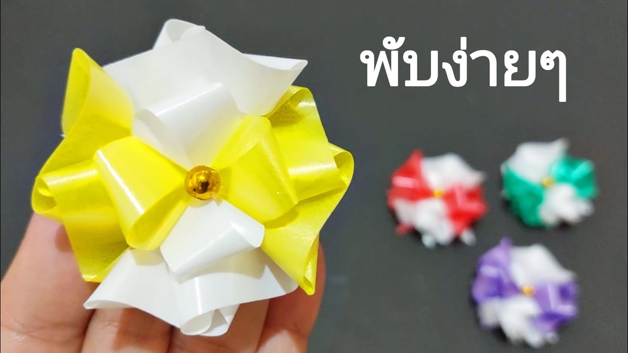 พับเหรียญโปรยทานแบบง่ายๆ ลายผีเสื้อ สอนช้าๆ สำหรับมือใหม่