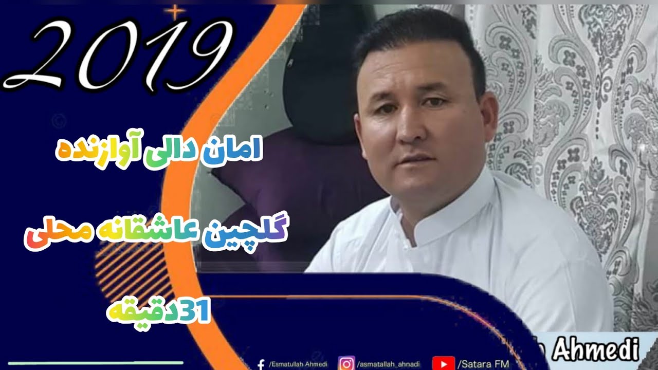 امان دالی آوازنده گلچین عاشقانه محلی 🎤🎙🎶❤💗🎤🎙🎶🎤🎙🎶❤💗🎤