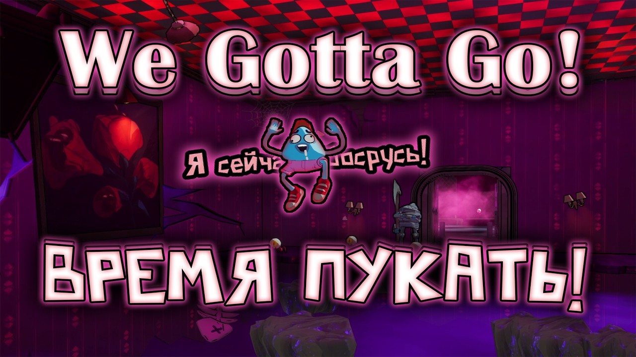 We Gotta Go! | ГЛАВНЫЕ ПЕРДЕЖНИКИ БАЛДЕЖНИКИ!