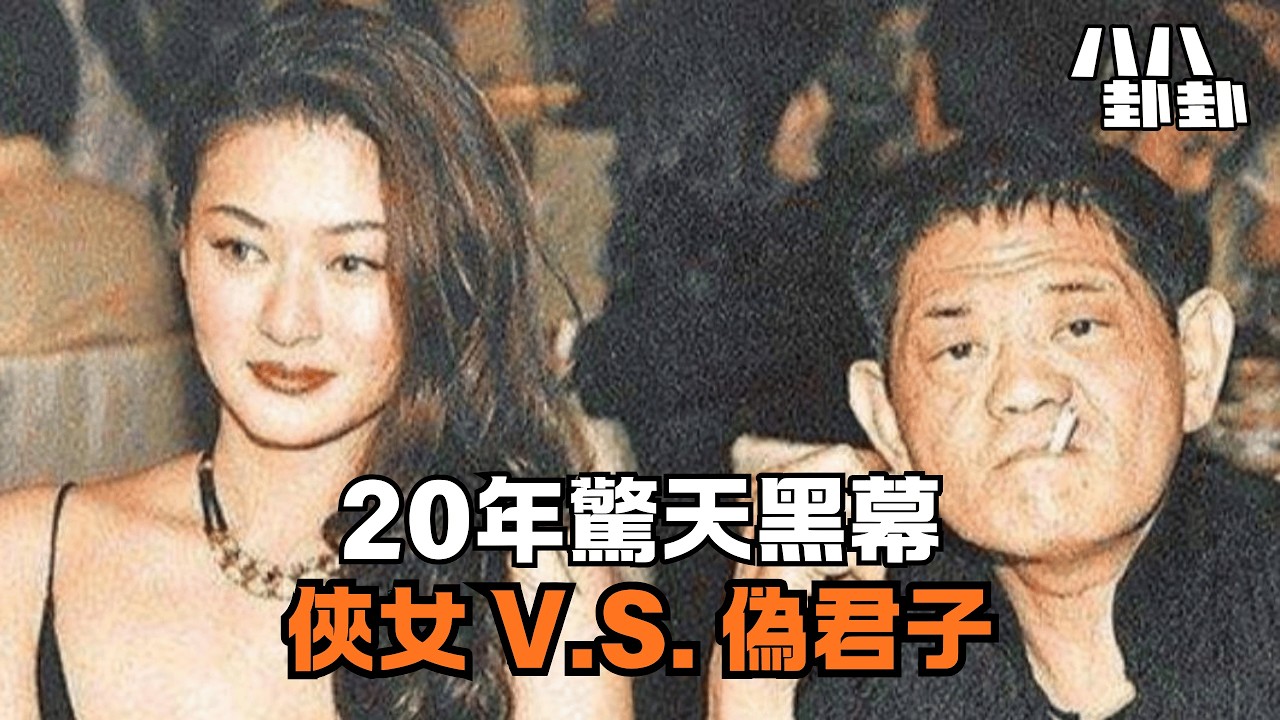 被親媽賣身、乾爹拋棄、巨星背叛，陳寶蓮29年地獄人生，誰是最後的善人？｜八八卦卦