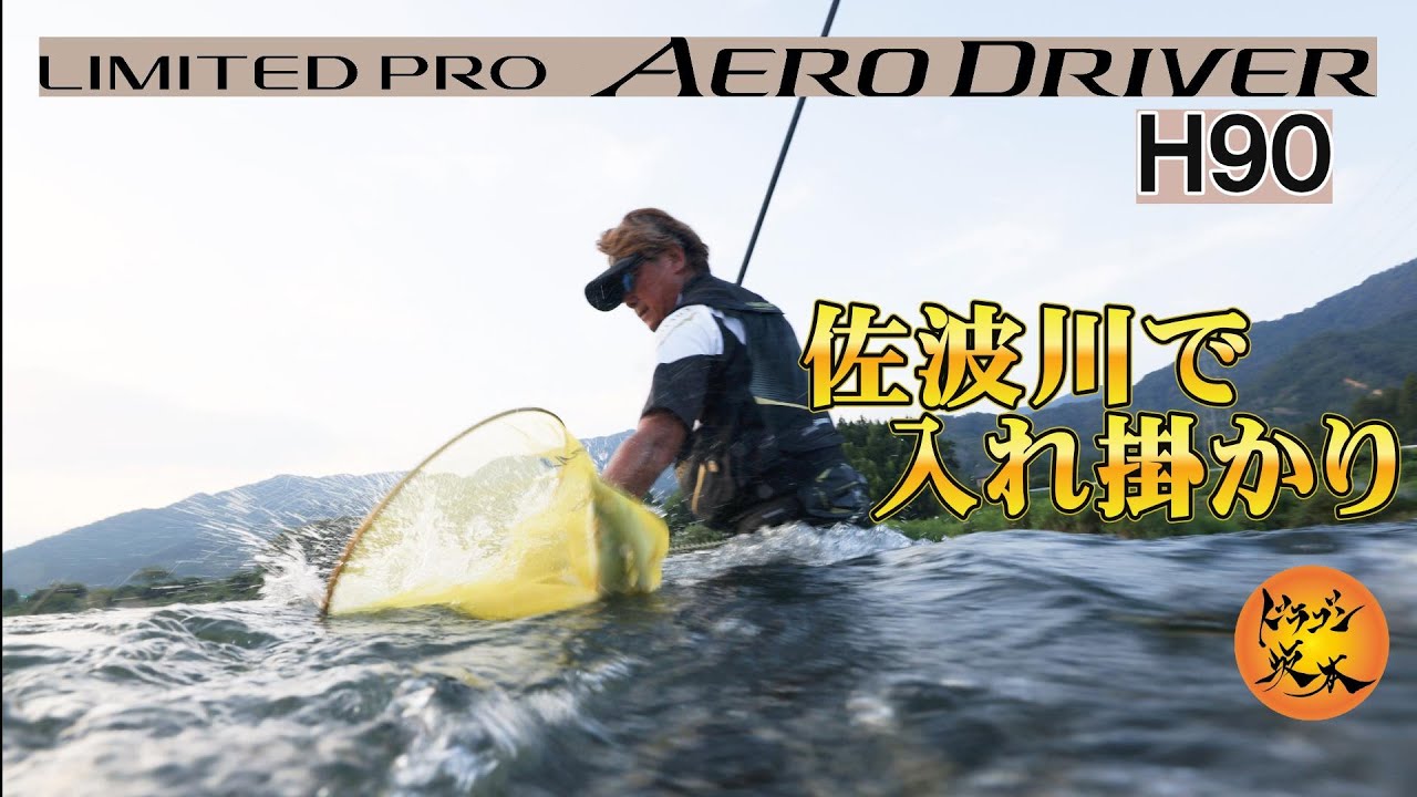 佐波川で入れ掛かり❗ 2026シマノ新製品鮎竿リミテッドプロエアロドライバーＨ90