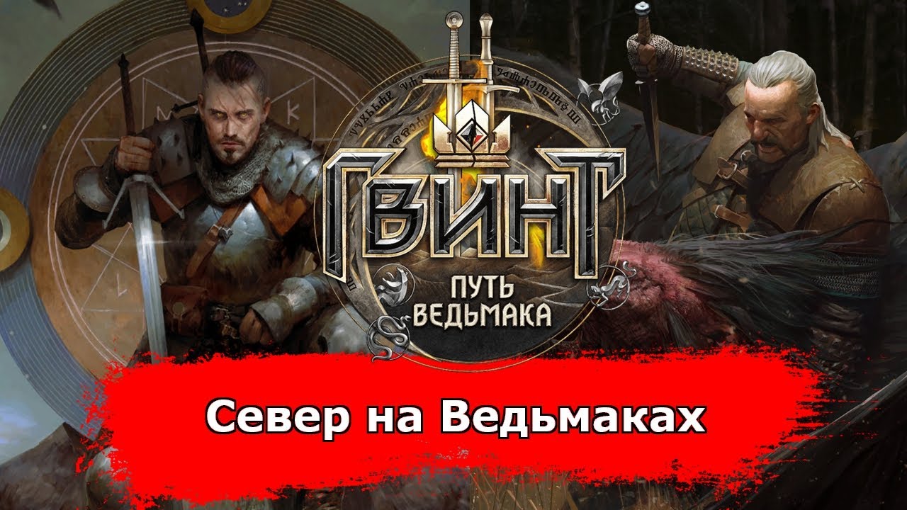 [Гвинт] Север на Ведьмаках Январь 2021 feat. ILUXA228