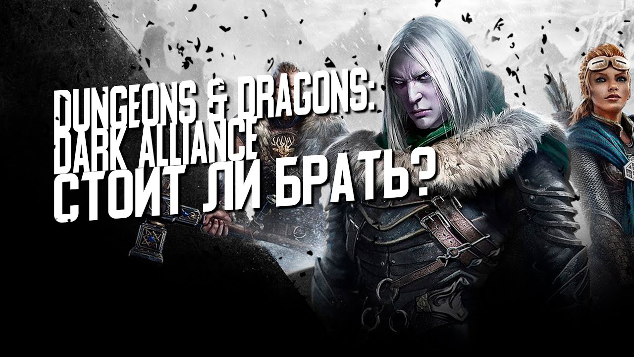 Dungeons & Dragons: Dark Alliance - Стоит ли брать?