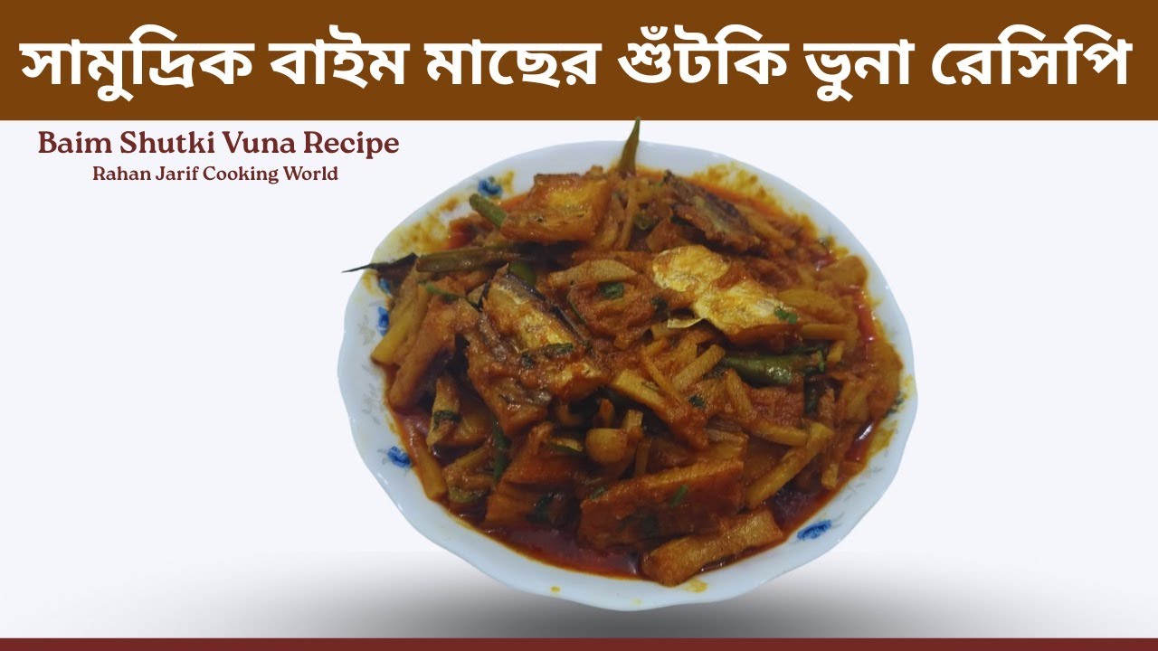 সামুদ্রিক বাইম মাছের শুঁটকি ভুনা রেসিপি || Baim Shutki Vuna Recipe || Rahan Jarif Cooking world.