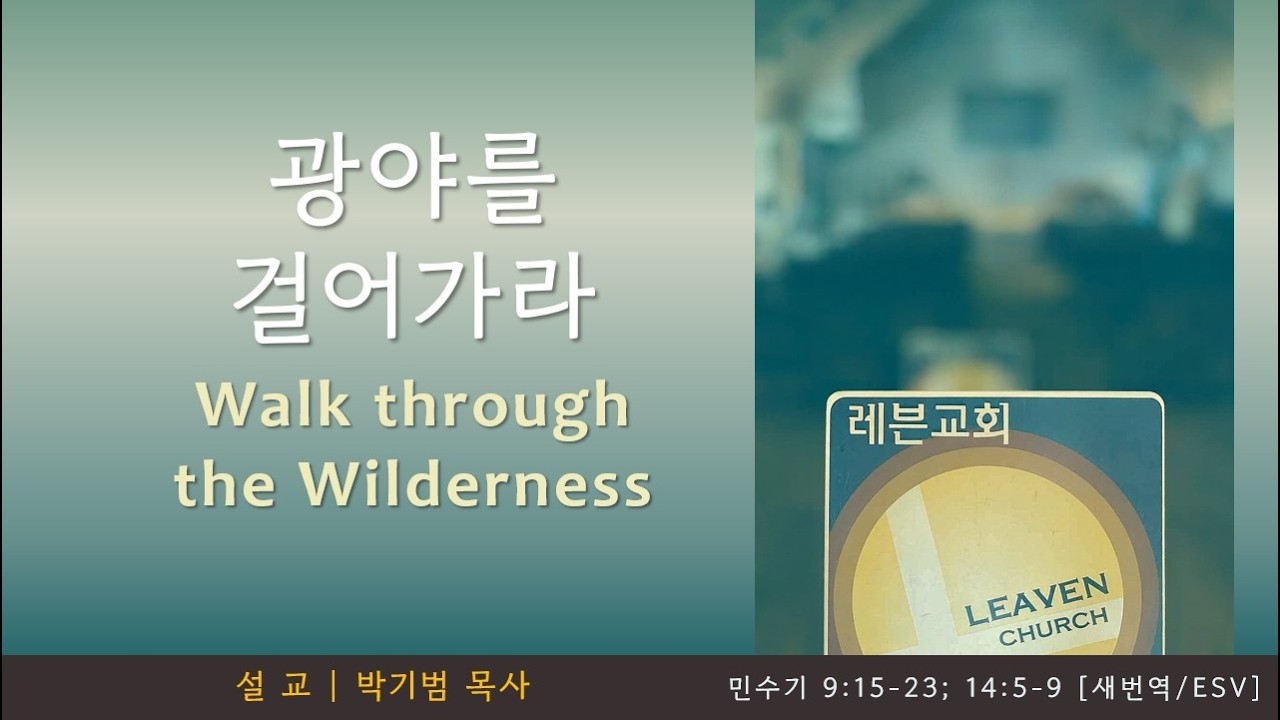 2/8/2026 | 주일예배 설교 | 민수기 Numbers 9:15-23; 14:5-9 | 박기범 목사 | 레븐 교회 Leaven Church