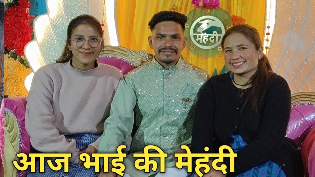 भाई की सगाई में  हंस हंस के सब हो गए लोट पॉट||😂🥳 #pahadilifestyle @PriyankaYogiTiwari 