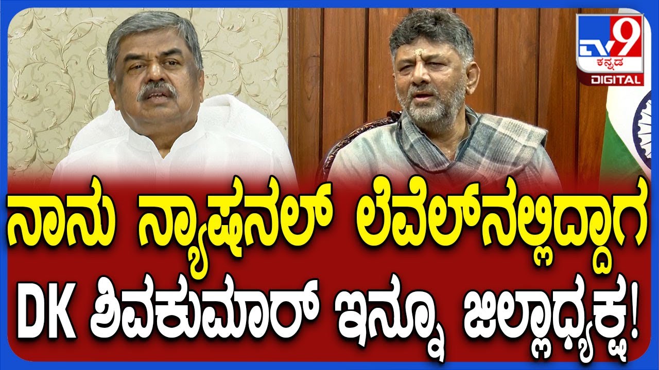 KN Rajann ಎಂಥವರು, DKS ಎಂಥವರು ಅನ್ನೋದು ನನಗೆ ಚೆನ್ನಾಗಿ ಗೊತ್ತಿದೆ ಎಂದ BK Hariprasad | #TV9D