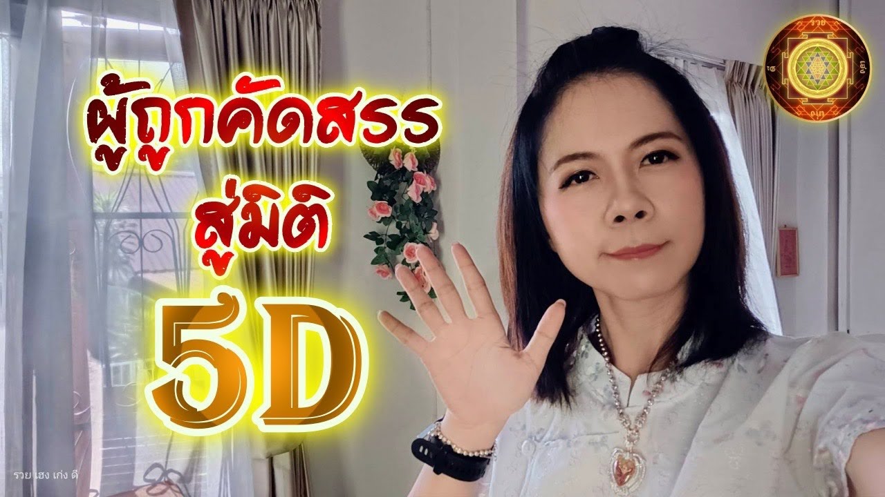 (คลิปคัดสรรพลังงานผู้ถึงวาระ) คนที่กำลังเข้าสู่มิติที่ 5D - ระเบียบโลกใหม่ มนุษย์มงคลพรีเมียม